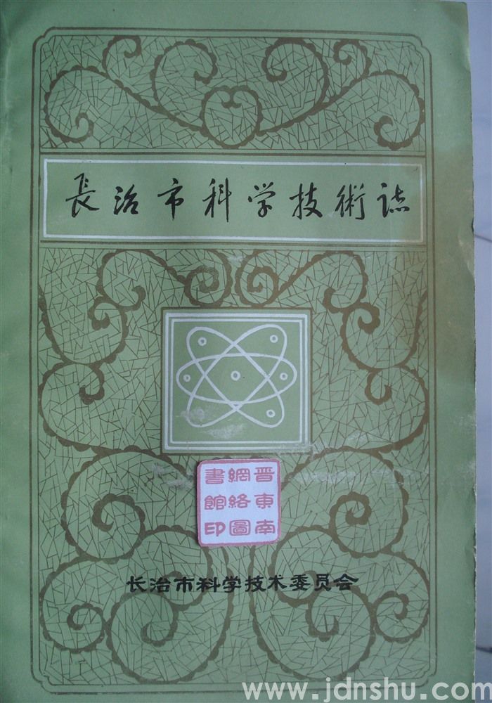 长治市科学技术志（初稿）