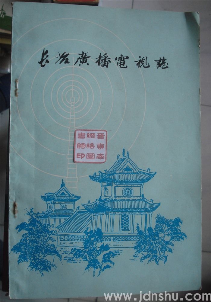 长治广播电视志 1950—1985 （初稿）