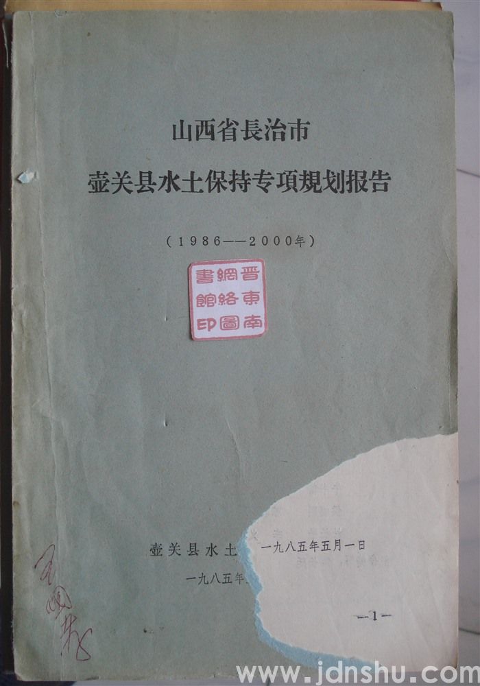 山西省长治市壶关县水土保持专项规划报告（1986—2000年）
