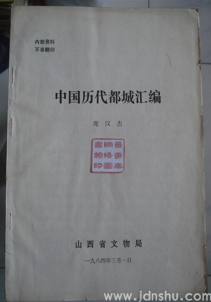 中国历代都城汇编