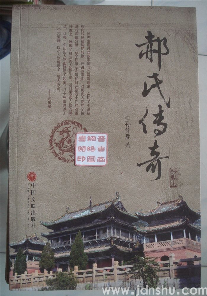 郝氏传奇·评点本