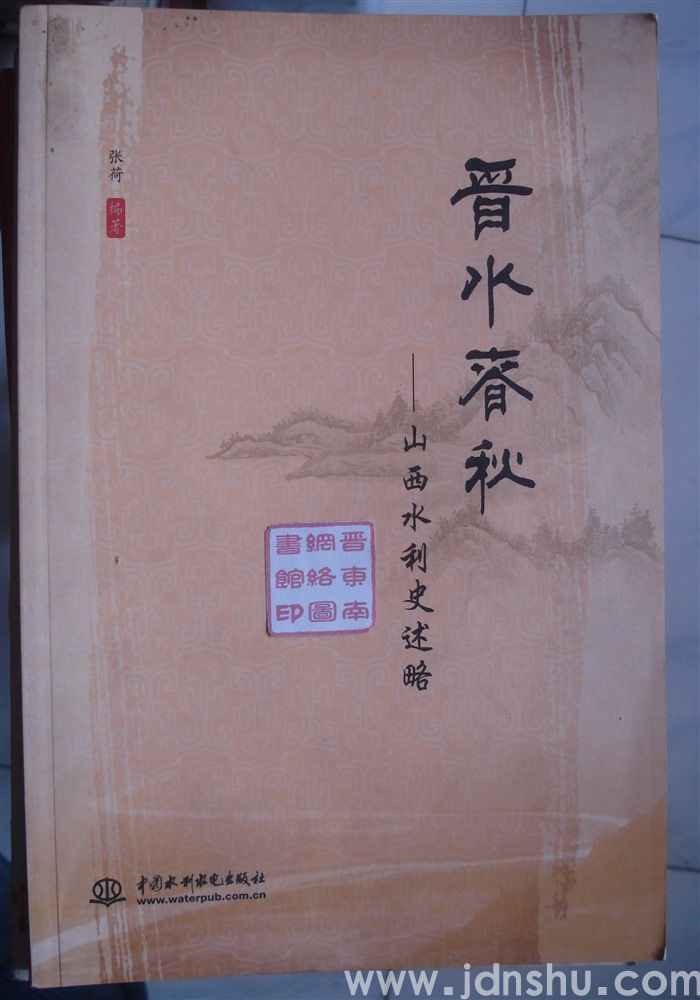 晋水春秋——山西水利史述略