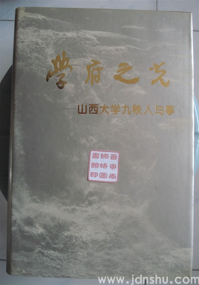 学府之光——山西大学九轶人与事