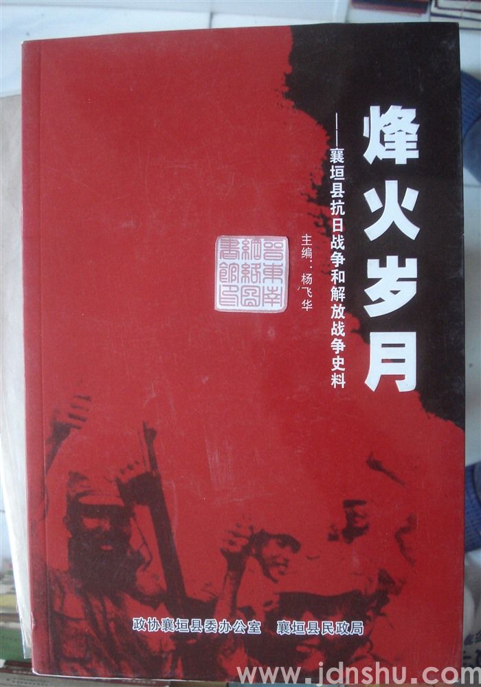 烽火岁月——襄垣县抗日战争和解放战争史料