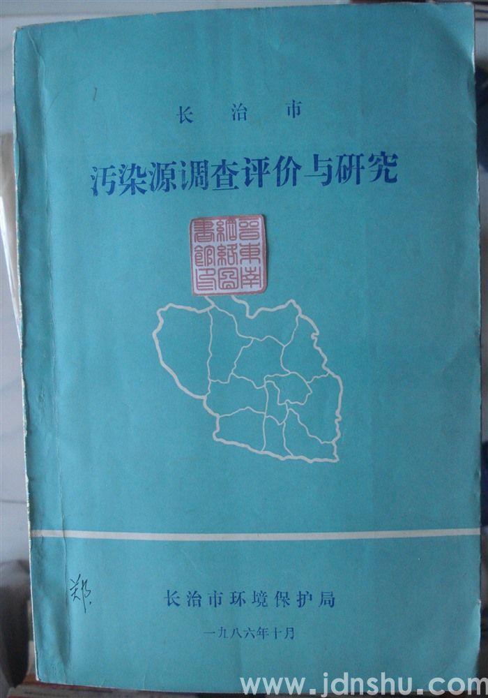 长治市污染源调查评价与研究