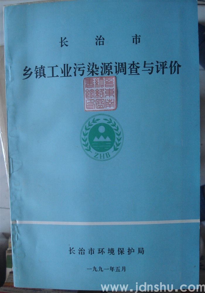 长治市乡镇工业污染源调查与评价