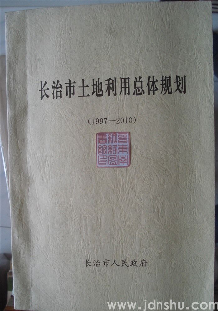 长治市土地利用总体规划（1997—2010）