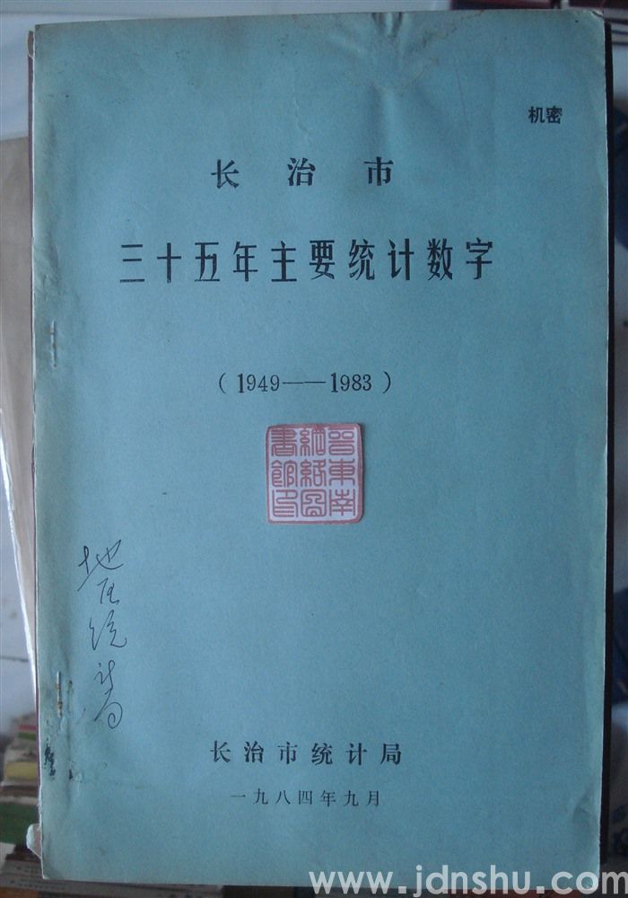 长治市三十五年主要统计数字（1949—1983）