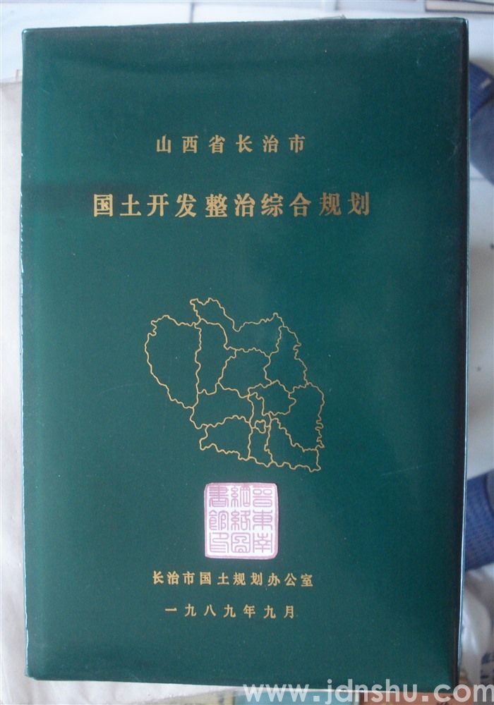 山西省长治市国土开发整治综合规划