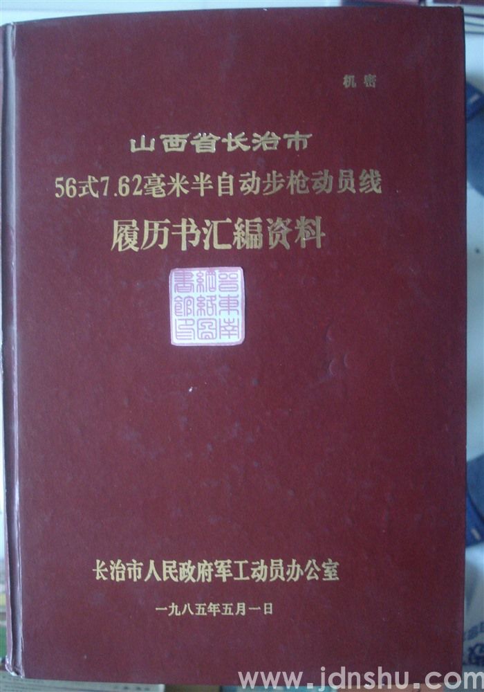 山西省长治市56式7.62毫米半自动步枪动员线履历书汇编资料