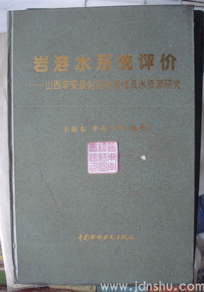 岩溶水系统评价——山西辛安泉岩溶水系统及水资源研究
