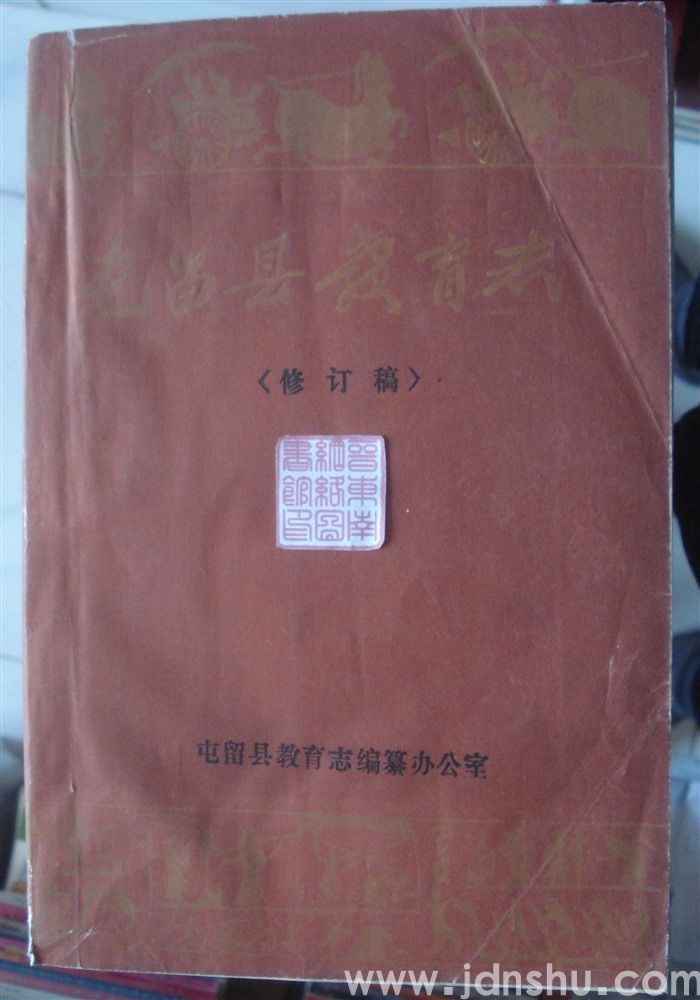 屯留县教育志（修订稿）