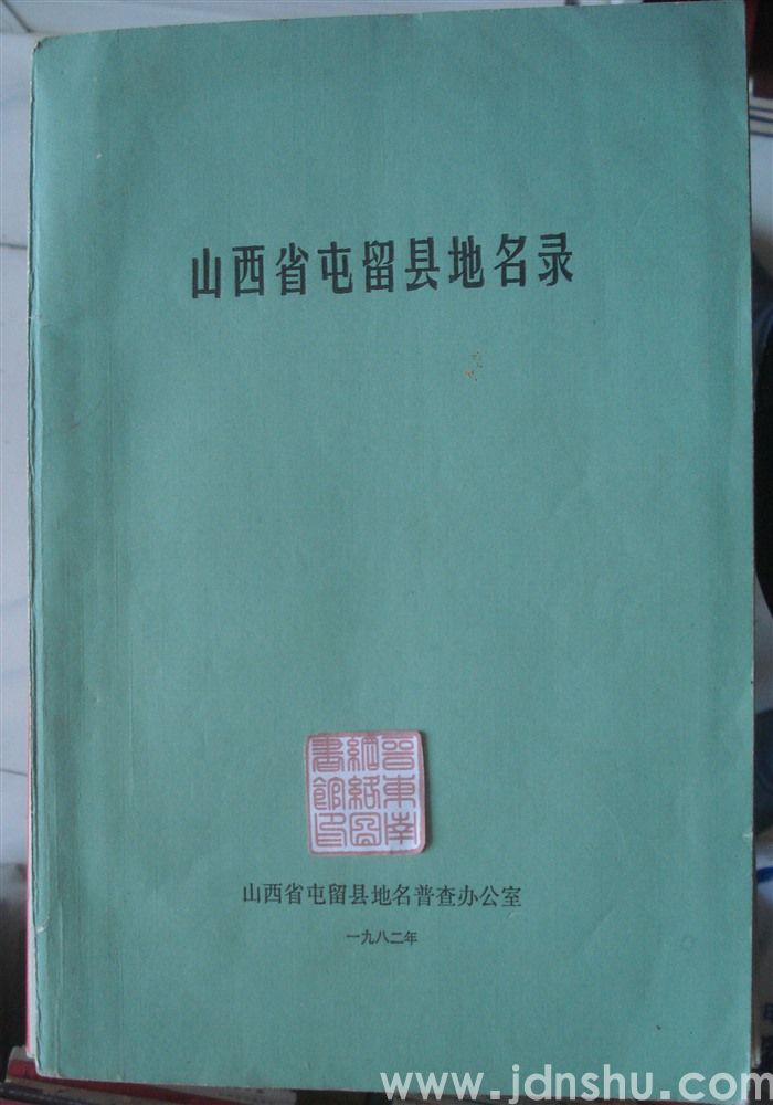 山西省屯留县地名录
