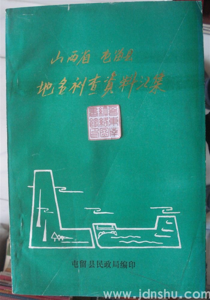 山西省屯留县地名补查资料汇集