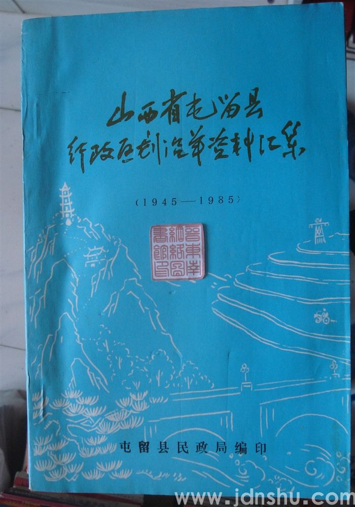 山西省屯留县行政区划沿革资料汇集（1945—1985）