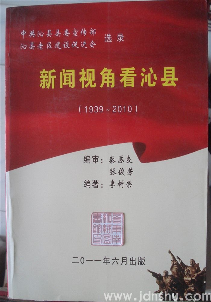 新闻视角看沁县（1939—2010）