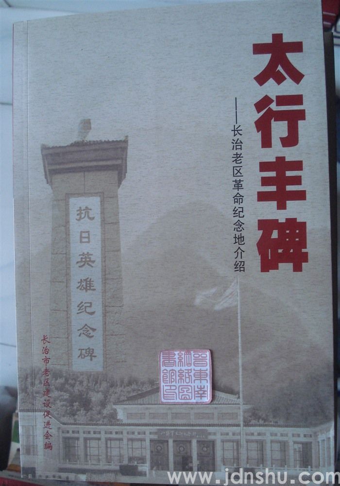 太行丰碑——长治老区革命纪念地介绍