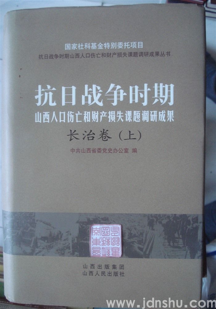 抗日战争时期山西人口伤亡和财产损失课题调研成果·长治卷（上、下）