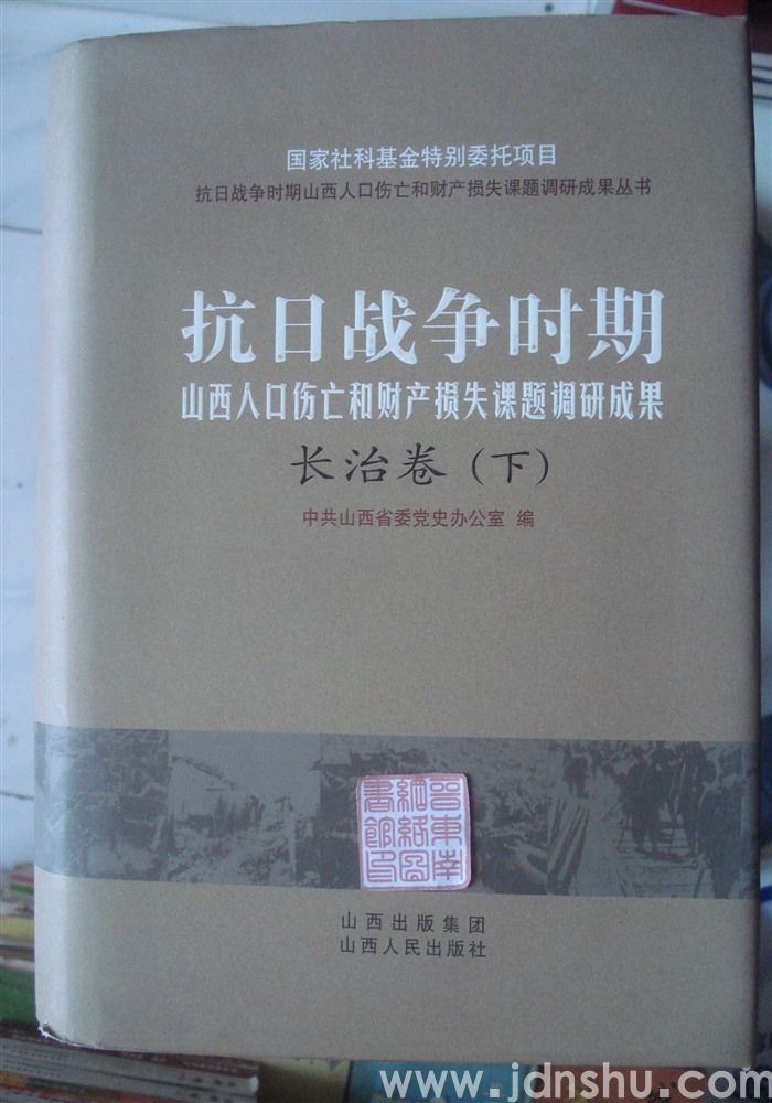 抗日战争时期山西人口伤亡和财产损失课题调研成果·长治卷（上、下）