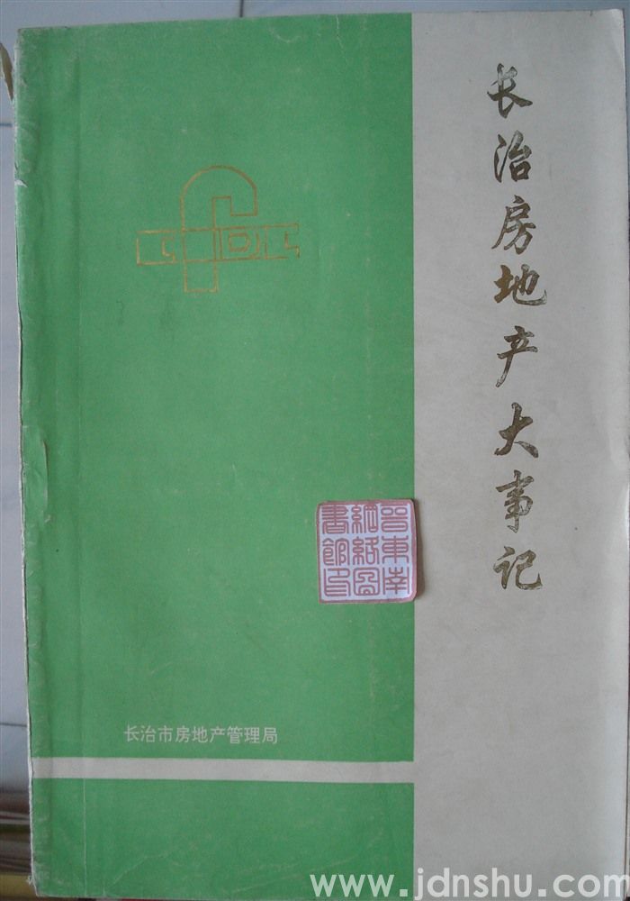 长治房地产大事记