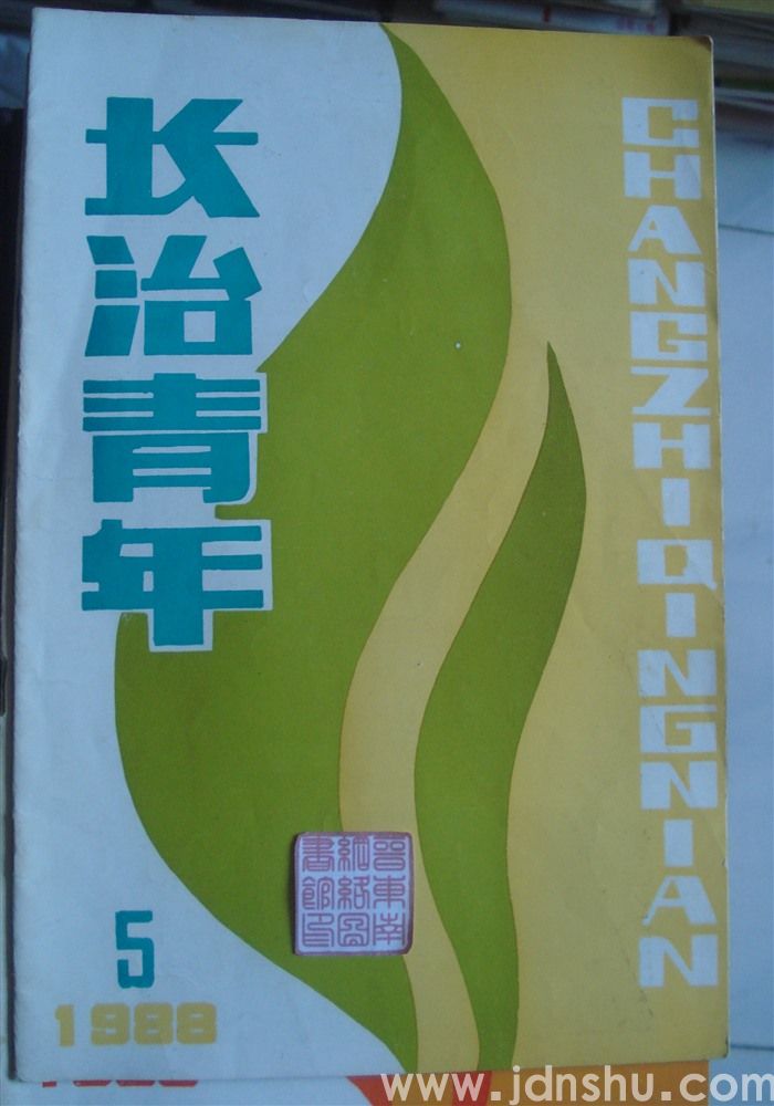 长治青年 1988-5