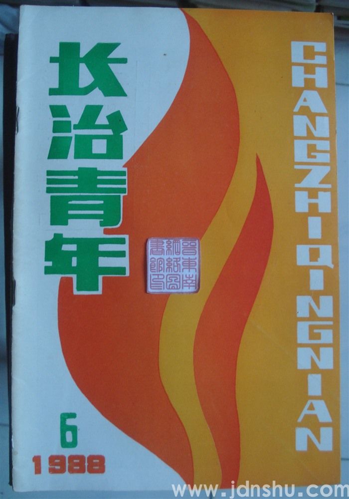 长治青年 1988-6