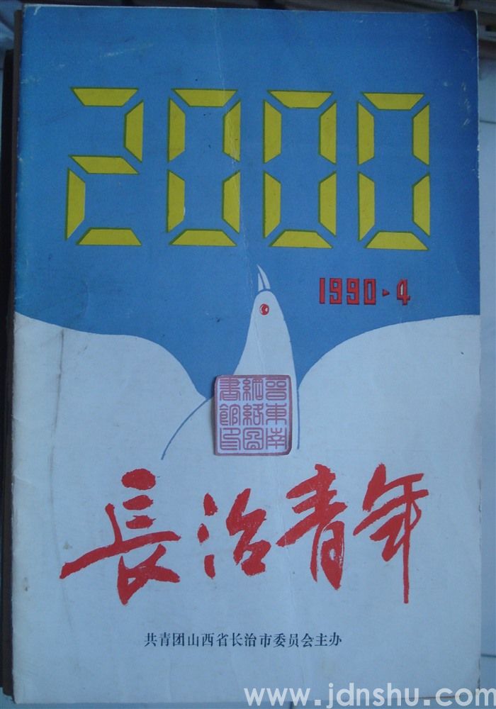长治青年 1990-5（总第17期）