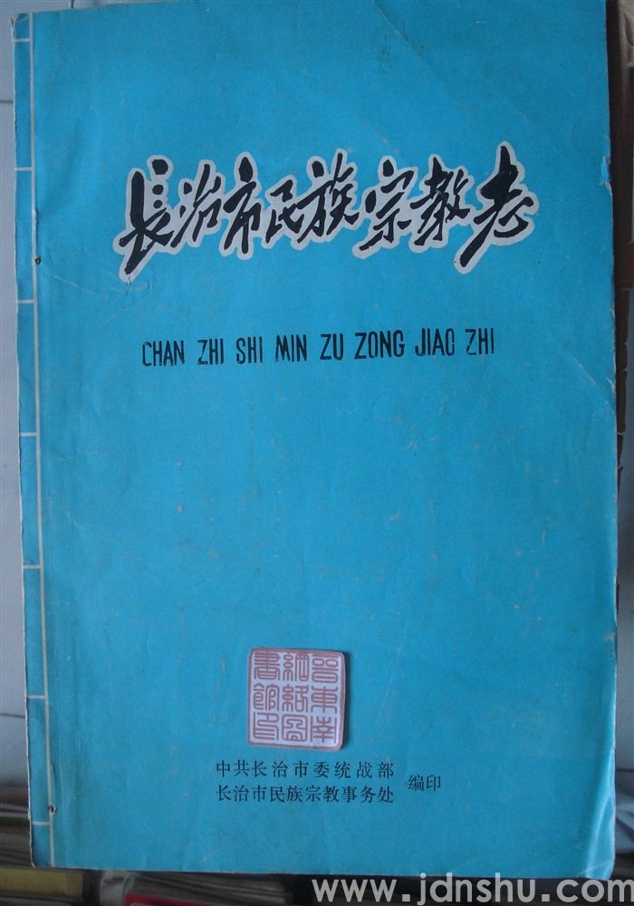 长治市民族宗教志（初稿）