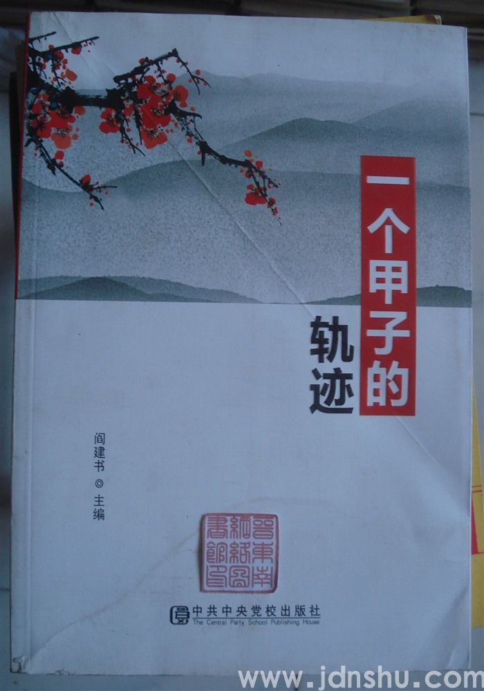 一个甲子的轨迹