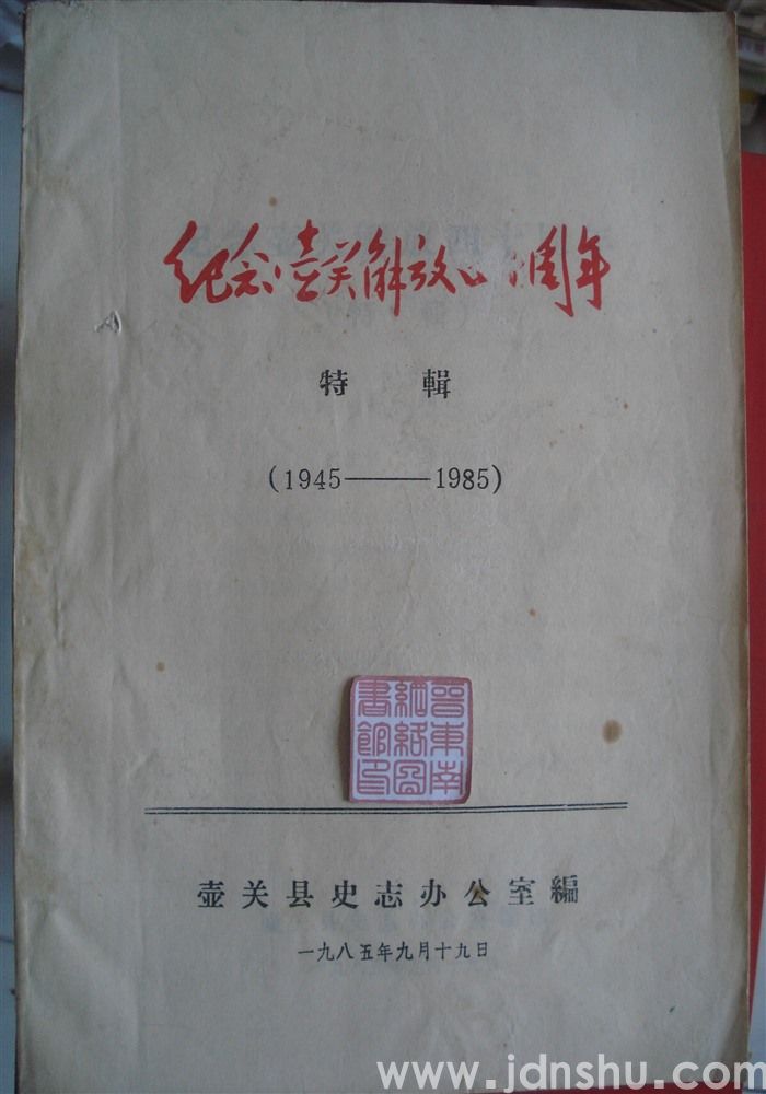 纪念壶关解放四十周年特辑（1945—1985）