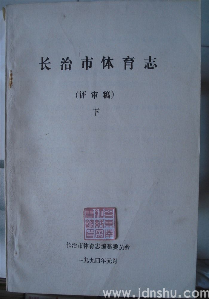 长治市体育志（上、中、下  评审稿）