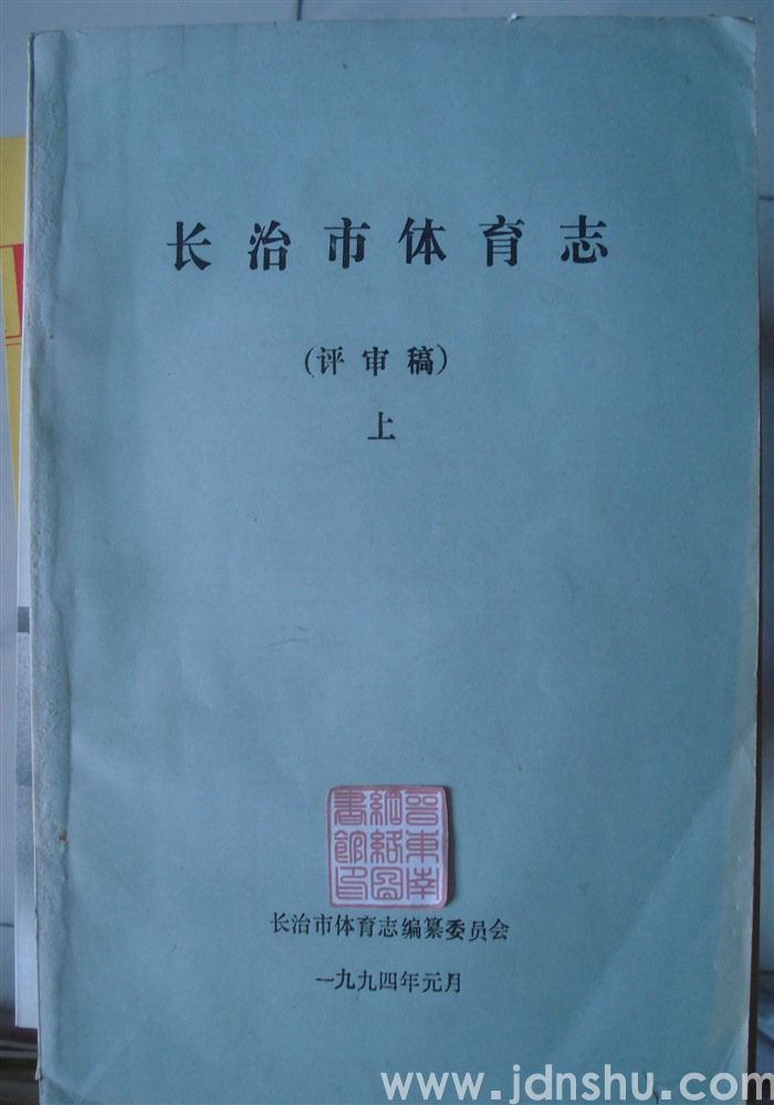 长治市体育志（上、中、下  评审稿）