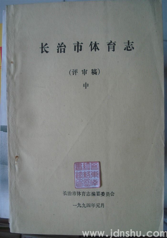 长治市体育志（上、中、下  评审稿）