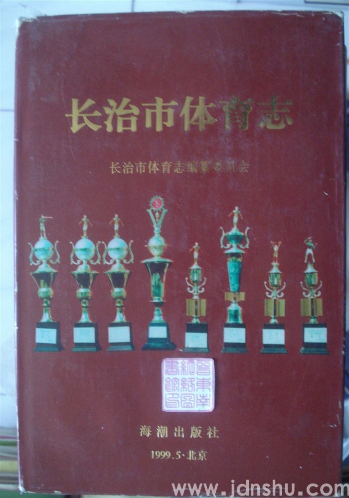 长治市体育志