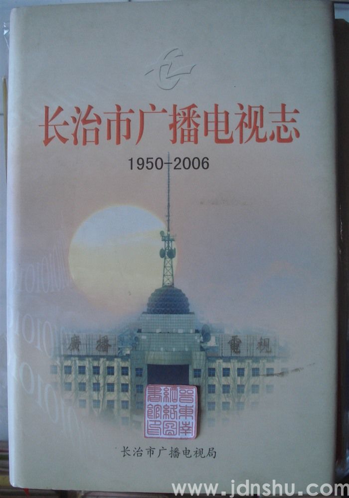 长治市广播电视志 1950—2006