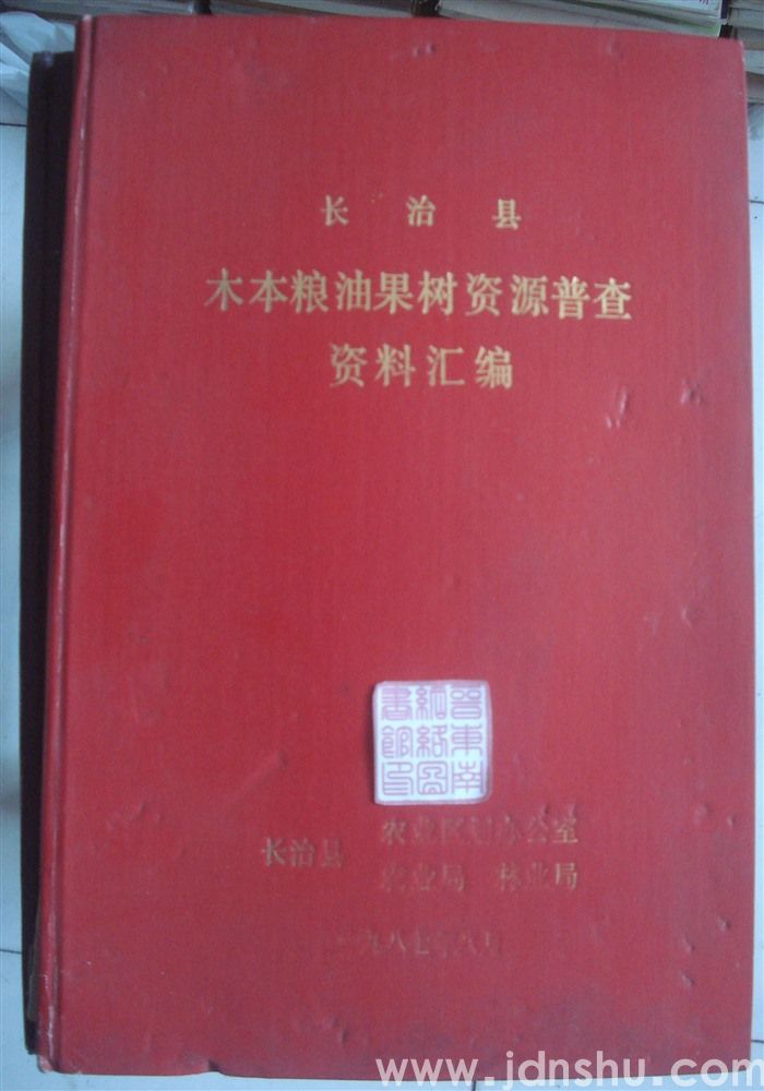 长治县木本粮油果树资源普查资料汇编