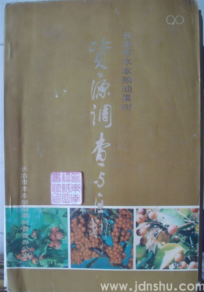 长治市木本粮油果树资源调查与区划