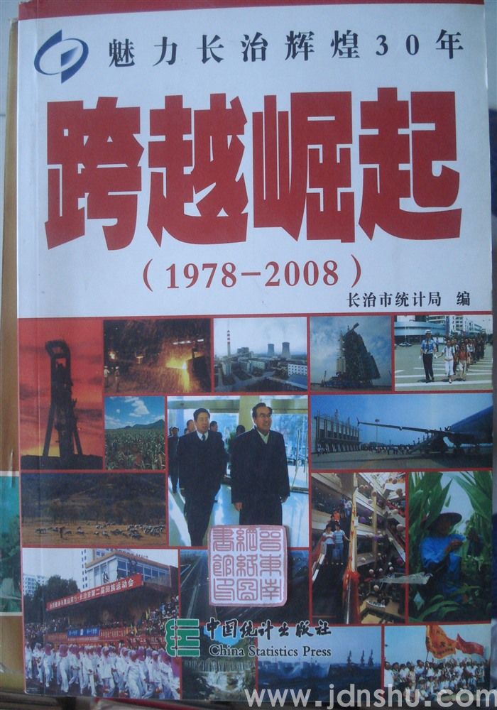 跨越崛起·魅力长治辉煌30年（1978—2008）