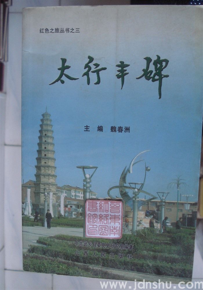 红色之旅丛书之三·太行丰碑