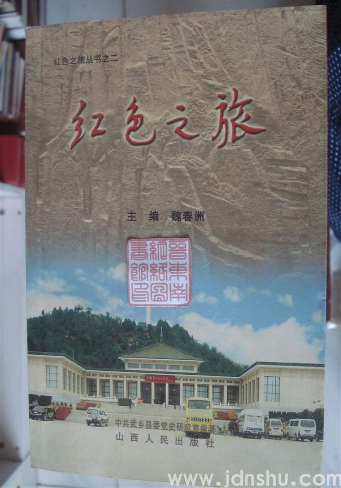 红色之旅丛书之二·红色之旅