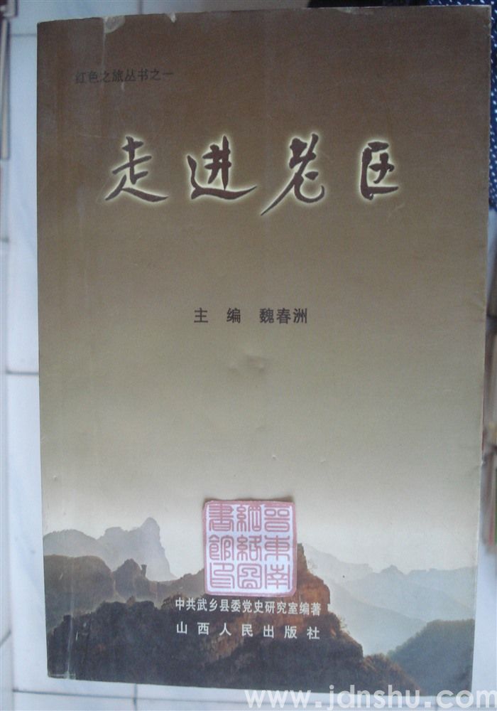 红色之旅丛书之一·走进老区