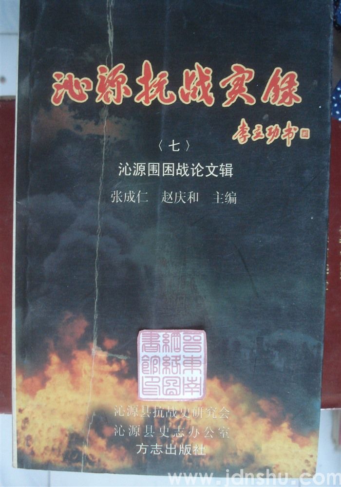 沁源抗战实录（七）·沁源围困战论文辑