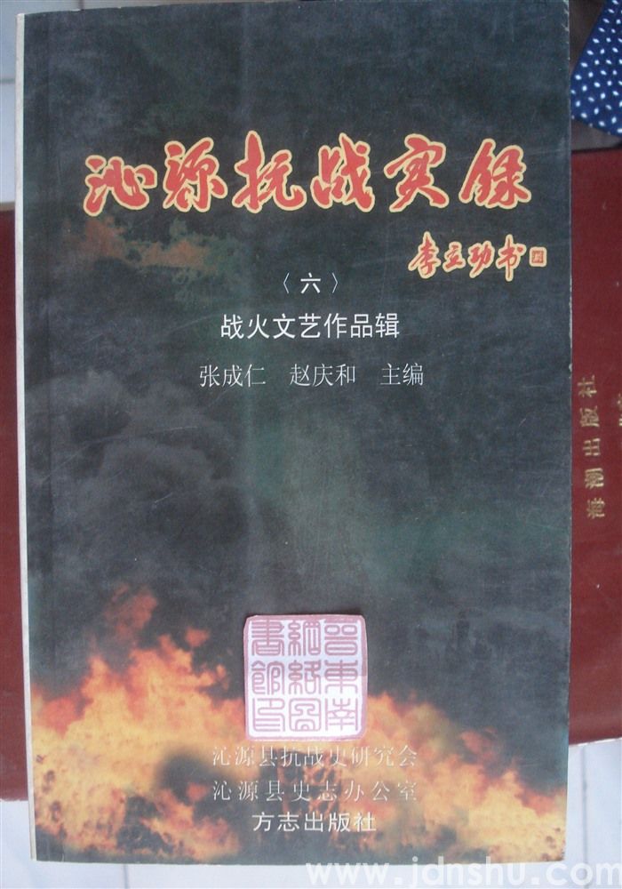 沁源抗战实录（六）·战火文艺作品辑