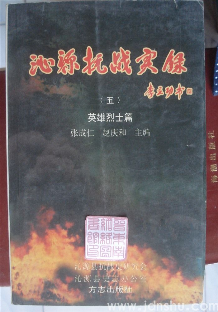 沁源抗战实录（五）·英雄烈士篇