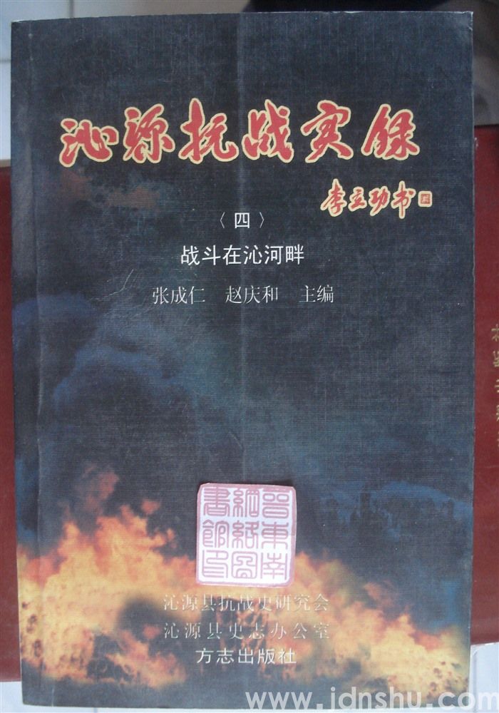 沁源抗战实录（四）·战斗在沁河畔