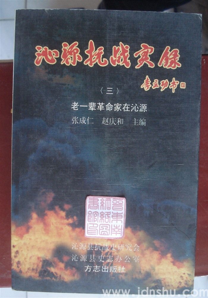 沁源抗战实录（三）·老一辈革命家在沁源