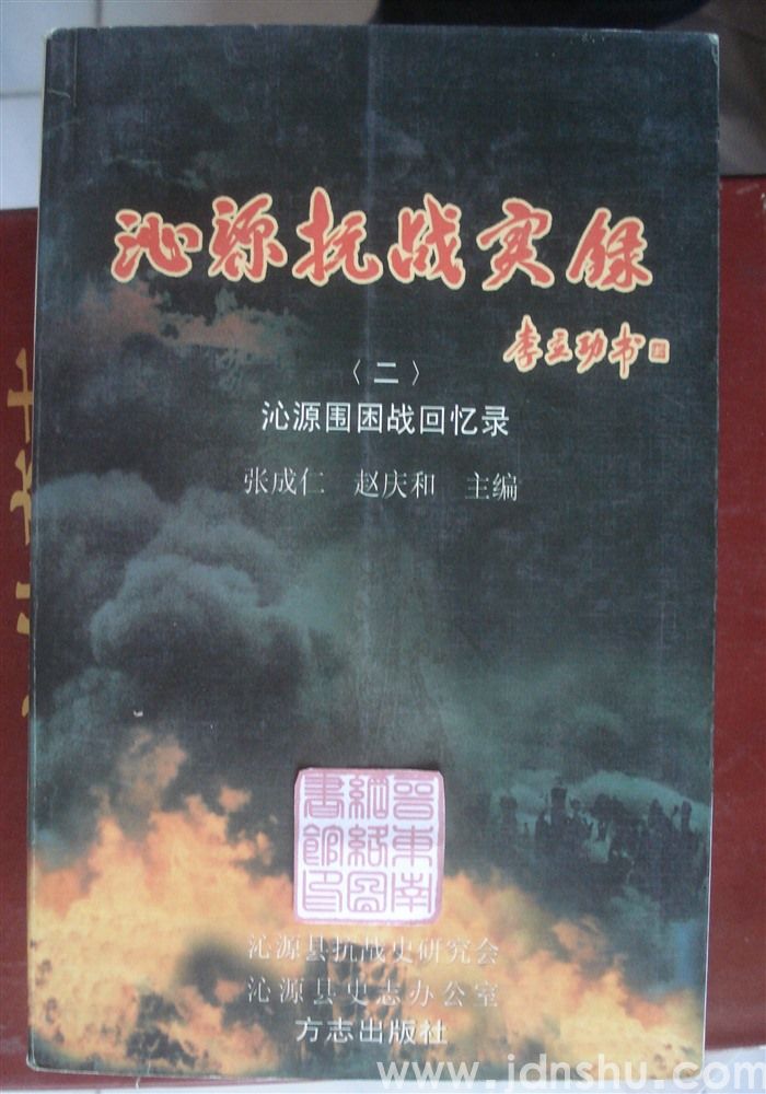 沁源抗战实录（二）·沁源围困战回忆录