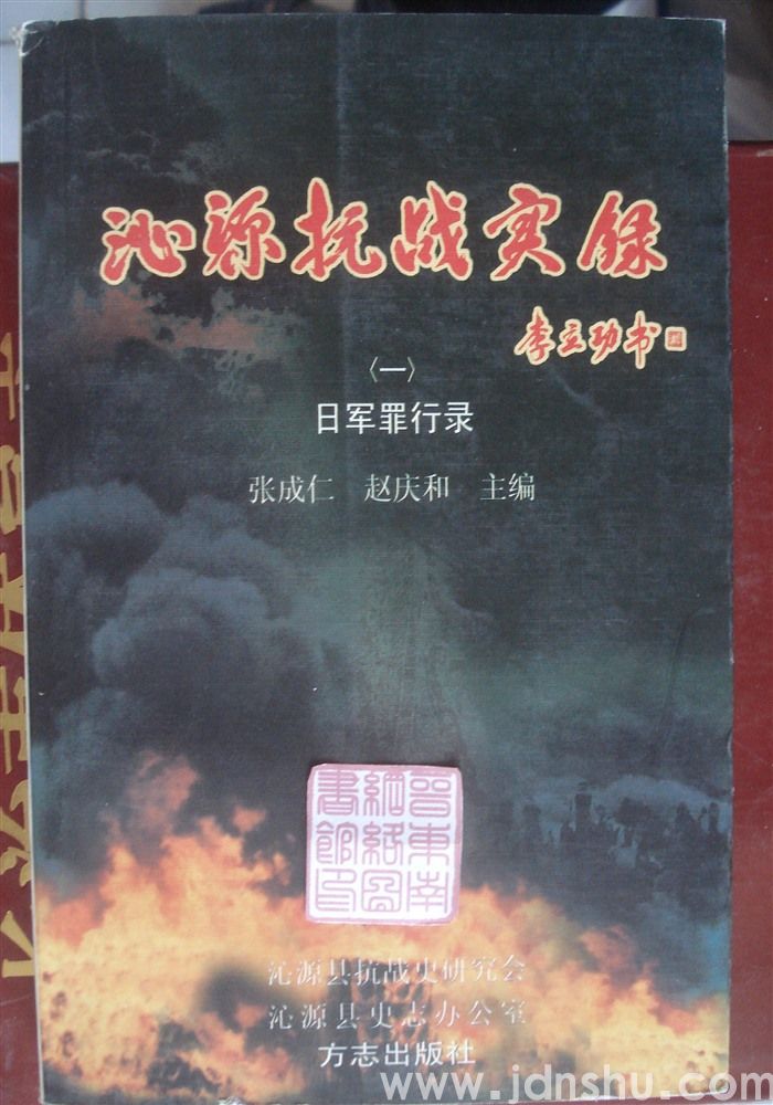 沁源抗战实录（一）·日军罪行录