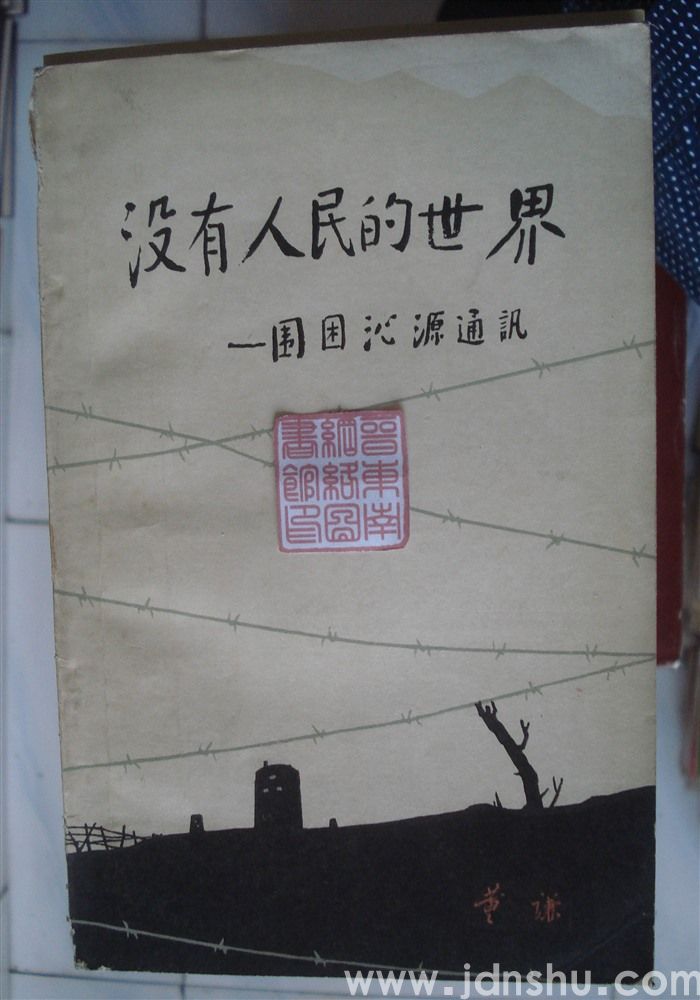 没有人民的世界——围困沁源通讯