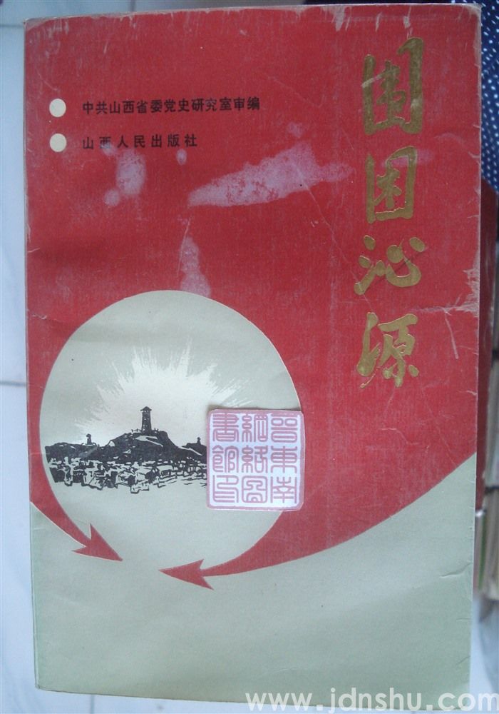 围困沁源